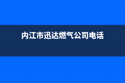 内江市迅达燃气灶服务电话24小时2023已更新[客服(内江市迅达燃气公司电话)