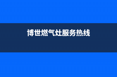 吉安博世燃气灶售后服务电话(博世燃气灶服务热线)