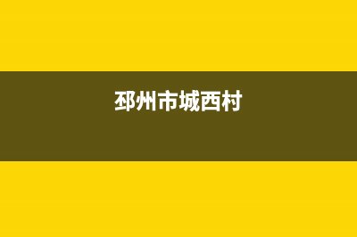 邳州市区西屋(Westinghouse)壁挂炉维修电话24小时(邳州市城西村)