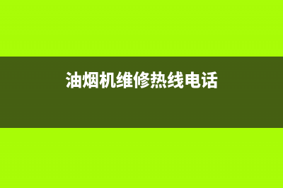 芊磐油烟机维修上门服务电话号码2023已更新(400/联保)(油烟机维修热线电话)