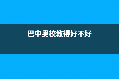 巴中市区奥尔巴赫(Auerbach)壁挂炉服务24小时热线(巴中奥校教得好不好)