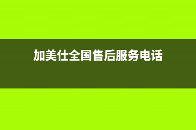 加美仕（GODMADES）油烟机售后服务维修电话2023已更新[客服(加美仕全国售后服务电话)