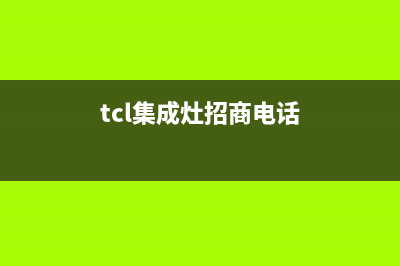 太原市TCL集成灶售后服务 客服电话已更新(tcl集成灶招商电话)