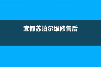 宜昌市苏泊尔集成灶售后服务部2023已更新(400/更新)(宜都苏泊尔维修售后)