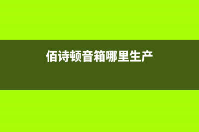 东台百诗顿(BESIDON)壁挂炉24小时服务热线(佰诗顿音箱哪里生产)