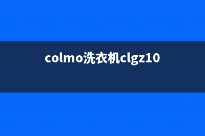 COLMO洗衣机维修服务电话统一24小时客服(colmo洗衣机clgz10e视频讲解)