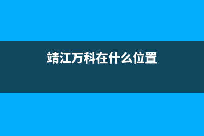 靖江市区万和(Vanward)壁挂炉售后维修电话(靖江万科在什么位置)