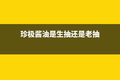 珍的（zndi）油烟机服务中心(今日(珍极酱油是生抽还是老抽)