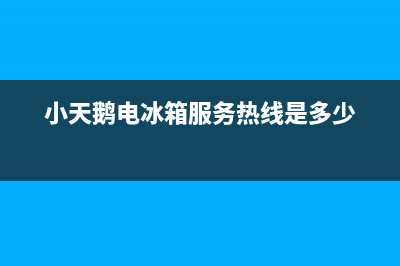 小天鹅冰箱客服电话已更新(今日资讯)(小天鹅电冰箱服务热线是多少)