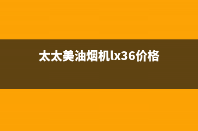 妍太太油烟机售后维修已更新(太太美油烟机lx36价格)