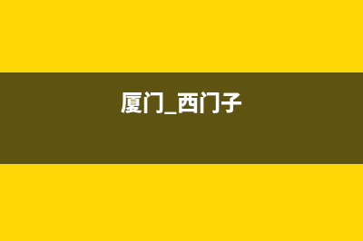 莆田市西门子集成灶全国服务电话2023已更新(网点/电话)(厦门 西门子)