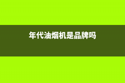 年代（ERA）油烟机售后服务中心2023已更新(全国联保)(年代油烟机是品牌吗)