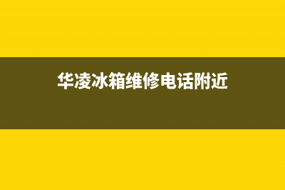 华凌冰箱维修电话号码(2023更新(华凌冰箱维修电话附近)