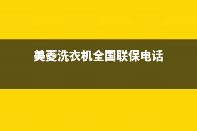 美菱洗衣机全国服务热线统一24H服务受理(美菱洗衣机全国联保电话)