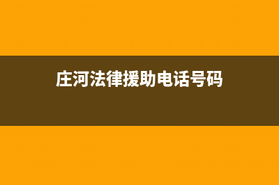 庄河市法都(FADU)壁挂炉24小时服务热线(庄河法律援助电话号码)