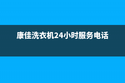 康佳洗衣机24小时人工服务统一服务电话(康佳洗衣机24小时服务电话)