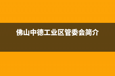 佛山市区中德欧文斯壁挂炉售后服务维修电话(佛山中德工业区管委会简介)