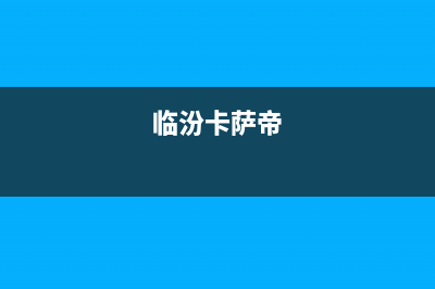 新乡市卡萨帝集成灶售后服务 客服电话2023已更新[客服(临汾卡萨帝)