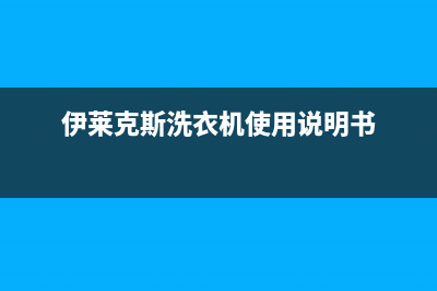 伊莱克斯洗衣机售后电话统一400(伊莱克斯洗衣机使用说明书)