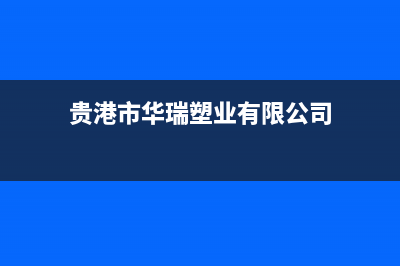 贵港华瑞Huariy壁挂炉售后维修电话(贵港市华瑞塑业有限公司)