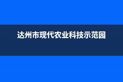 达州市现代(MODERN)壁挂炉维修电话24小时(达州市现代农业科技示范园)