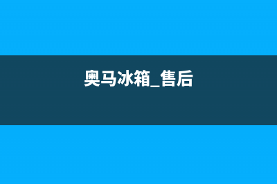 奥马冰箱售后服务电话24小时电话多少2023已更新(每日(奥马冰箱 售后)