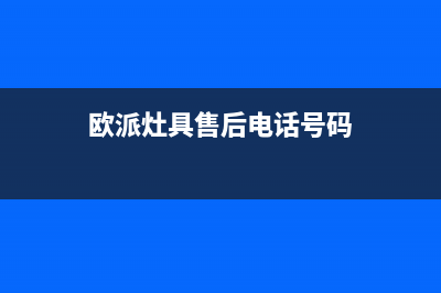 辽阳市欧派灶具维修电话是多少2023已更新(网点/更新)(欧派灶具售后电话号码)