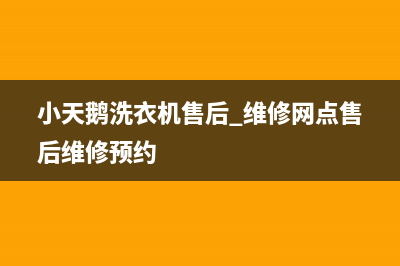 小天鹅洗衣机售后 维修网点售后维修预约