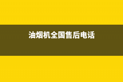 SUMTUO油烟机服务热线2023已更新(400/更新)(油烟机全国售后电话)