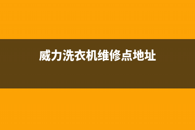 威力洗衣机维修电话24小时维修点电话是多少(威力洗衣机维修点地址)