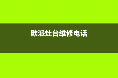 北海欧派灶具维修电话号码2023已更新(2023更新)(欧派灶台维修电话)