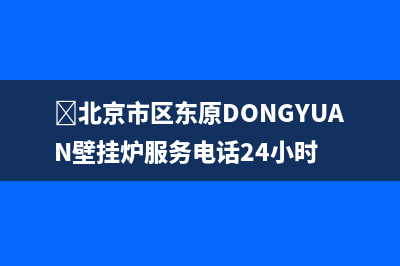 ﻿北京市区东原DONGYUAN壁挂炉服务电话24小时