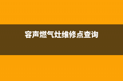 抚顺容声灶具全国服务电话2023已更新(今日(容声燃气灶维修点查询)