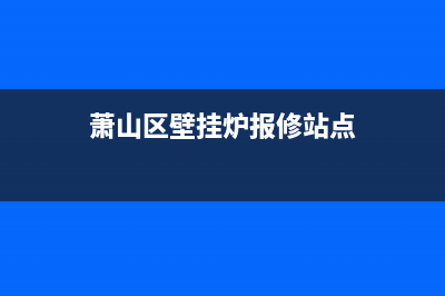 萧山市SIWOOD壁挂炉服务电话24小时(萧山区壁挂炉报修站点)