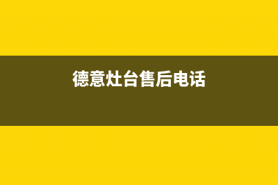 保定市区德意灶具维修点2023已更新(400/更新)(德意灶台售后电话)