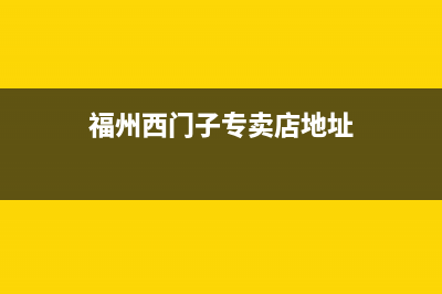 福州市区西门子燃气灶客服电话2023已更新(网点/更新)(福州西门子专卖店地址)