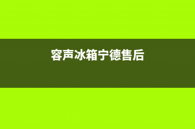 宁国市区容声集成灶24小时服务热线2023已更新（今日/资讯）(容声冰箱宁德售后)