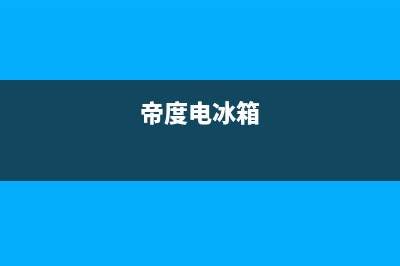 帝度冰箱24小时售后服务中心热线电话(400)(帝度电冰箱)