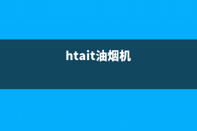 HUMANTOUCH油烟机维修点2023已更新(今日(htait油烟机)