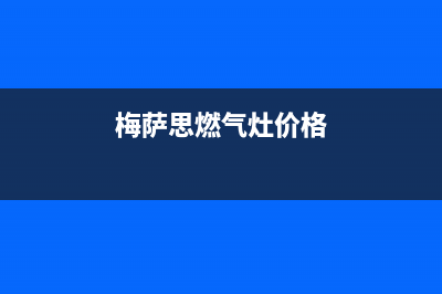 梅萨思（MEISASI）油烟机客服电话(今日(梅萨思燃气灶价格)