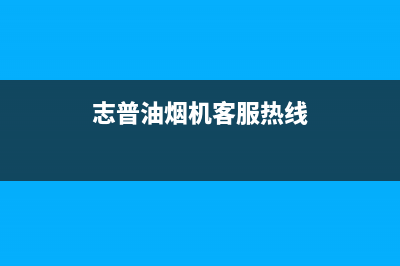 志普油烟机客服热线2023已更新(400/更新)(志普油烟机客服热线)