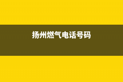 扬州市银田燃气灶服务24小时热线电话2023已更新(400/更新)(扬州燃气电话号码)