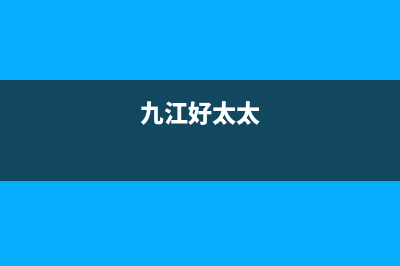 赣州市区好太太集成灶售后服务电话2023已更新(今日(九江好太太)