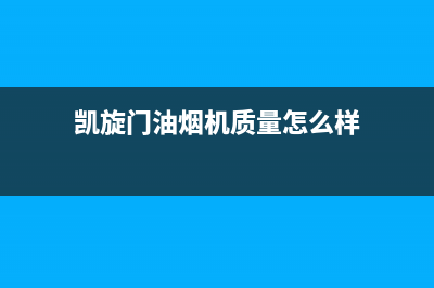 凯旋门油烟机售后服务电话2023已更新(厂家/更新)(凯旋门油烟机质量怎么样)