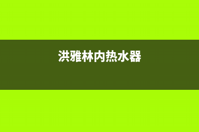 雅安市区林内灶具售后服务维修电话2023已更新(400/联保)(洪雅林内热水器)