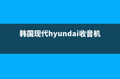 韩国现代HYUNDAI油烟机客服电话2023已更新(网点/电话)(韩国现代hyundai收音机)