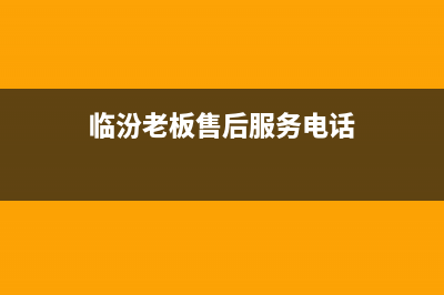 临汾市老板集成灶售后24h维修专线已更新(临汾老板售后服务电话)