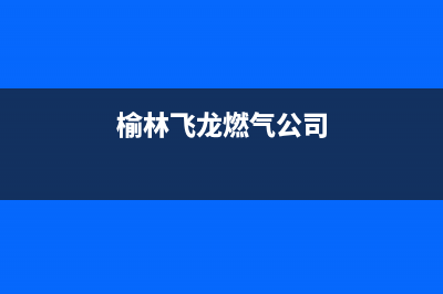 榆林市新飞燃气灶客服电话2023已更新(400/更新)(榆林飞龙燃气公司)