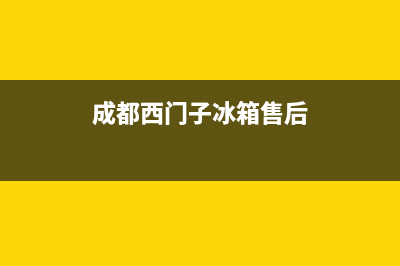 西门子冰箱售后维修电话号码已更新[服务热线](成都西门子冰箱售后)