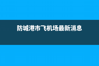 防城港市区飞利浦(PHILIPS)壁挂炉服务热线电话(防城港市飞机场最新消息)